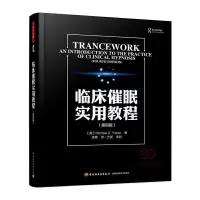音像临床催眠实用教程(第4版)雅普克