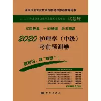 音像2020护理学(中级)预测卷护理学(中级)资格试题研究组编