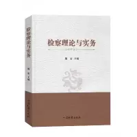 音像检察理论与实务编者:殷宏|责编:葛晓湄