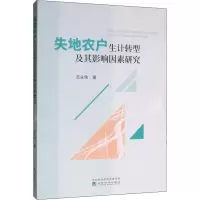 音像失地农户生计转型及其影响因素研究苏永伟