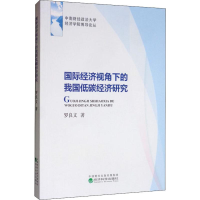 音像国际经济视角下的我国低碳经济研究罗良文