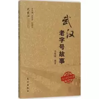 音像武汉老字号故事/大武汉故事丛书王琼辉