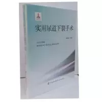 音像实用尿道下裂手术(附光盘)(精)李森恺