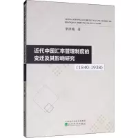 音像近代中国汇率管理制度的变迁及其影响研究(1840-1938)李洪梅