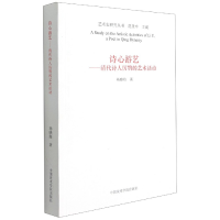 音像诗心游艺--清代诗人厉鹗的艺术活动/艺术史研究丛书杨晓海