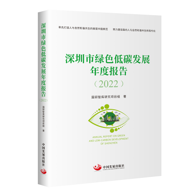 音像深圳市绿色低碳发展年度报告(2022)国研智库研究项目组