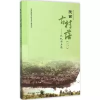 音像陕西古村落(2记忆与乡愁)陕西省城乡规划设计研究院