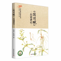 音像病因赋白话讲记/中医古籍白话普及系列曾培杰//陈创涛