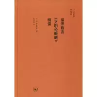 音像福泽谕吉《文明论概略》精读(日)子安宣邦