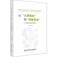 音像从“大胆吸收”到“创新驱动”——中国科技政策的演化李哲