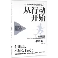 音像从行动开始(自我管理的科学)(日)石田淳 著;朱悦玮 译