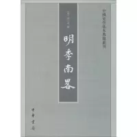 音像明季南略/中国史学基本典籍丛刊计六奇