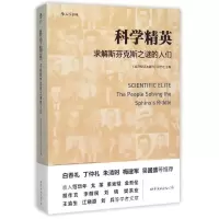 音像科学精英(求解斯芬克斯之谜的人们)本书编委会
