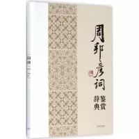 音像周邦彦词鉴赏辞典(精)上海辞书出版社文学鉴赏辞典编纂中心