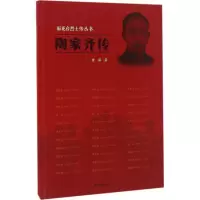 音像陶家齐传/雨花台传丛书濮潇