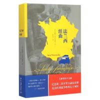 音像法兰西组曲(俄罗斯)伊莱娜·内米洛夫斯基|译者:蔡孟贞