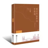 音像重庆作家作品年度选·小说卷重庆市作家协会 编, 张者 主编