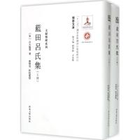 音像蓝田吕氏集(上下)(精)/文献整理系列/关学文库吕大临