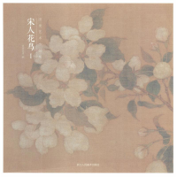 音像出类艺术小品集 宋人花鸟 1出类艺术 编