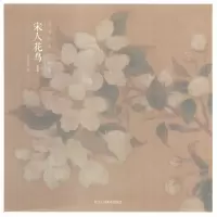 音像出类艺术小品集 宋人花鸟 1出类艺术 编