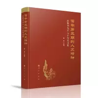 音像儒学第三期的人文精神——杜维明先生八十寿庆文集陈来 主编