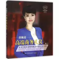 音像薛巍说高端商务礼仪/商务人士礼仪培训标准书系薛巍