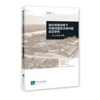 音像城乡统筹背景下宅基地置换法律问题实研究孙建伟