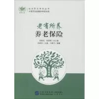 音像老有所养(养老保险)/法治民生系列丛书/耕读文库王晓方