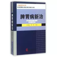 音像脾胃病新治/百病新治丛书编者:迟莉丽//程艳