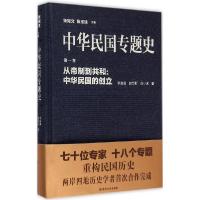 音像中华民国专题史(卷从帝制到共和中华民国的创立)(精)李金强