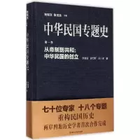 音像中华民国专题史(卷从帝制到共和中华民国的创立)(精)李金强
