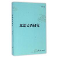 音像北部吴语研究钱乃荣