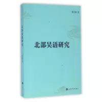 音像北部吴语研究钱乃荣
