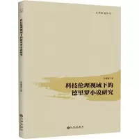 音像科技伦理视域下的德里罗小说研究陈慧莲