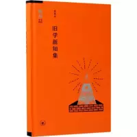 音像旧学新知集(精)/读书文丛精选金克木