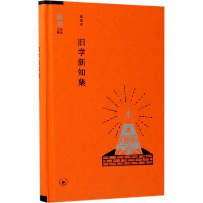 音像旧学新知集(精)/读书文丛精选金克木