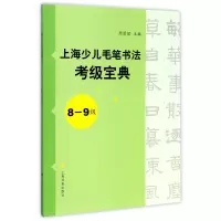音像上海少儿毛笔书法考级宝典(8-9级)编者:周慧珺