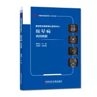 音像解放军总医院第三医学中心眩晕病病例精解单希征