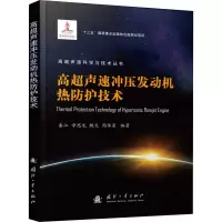 音像高超声冲压动机热防护技术秦江 等