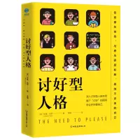 音像讨好型人格(美)米基·恩