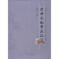 音像古典文献学术论丛 第7辑王政 编