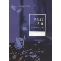 音像牺牲的价值(沙特阿拉伯)哈密德·达曼胡里