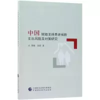 音像中国财政支持养老保险支出风险及对策研究黄敏,金春