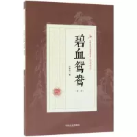 音像碧血鸳鸯(第2部)/民国武侠小说典藏文库徐春羽