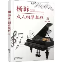 音像杨诉成.人钢琴教程 2杨诉