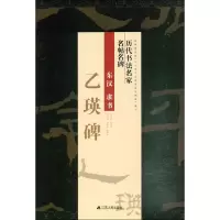 音像隶书乙瑛碑刘有林 编