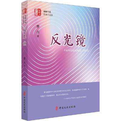 音像反光镜/锐势力中国当代作家小说集曹永