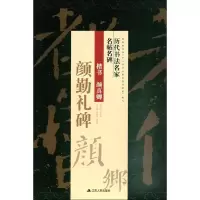音像楷书柳公权玄秘塔碑刘有林 编
