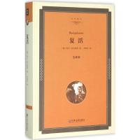 音像复活(全译本)(精)/名家译丛列夫·托尔斯泰