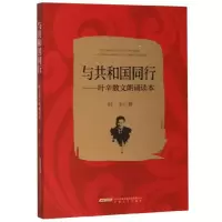 音像与共和国同行——叶辛散文诵读本叶辛